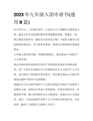 2023年九年级入团申请书(通用8篇)