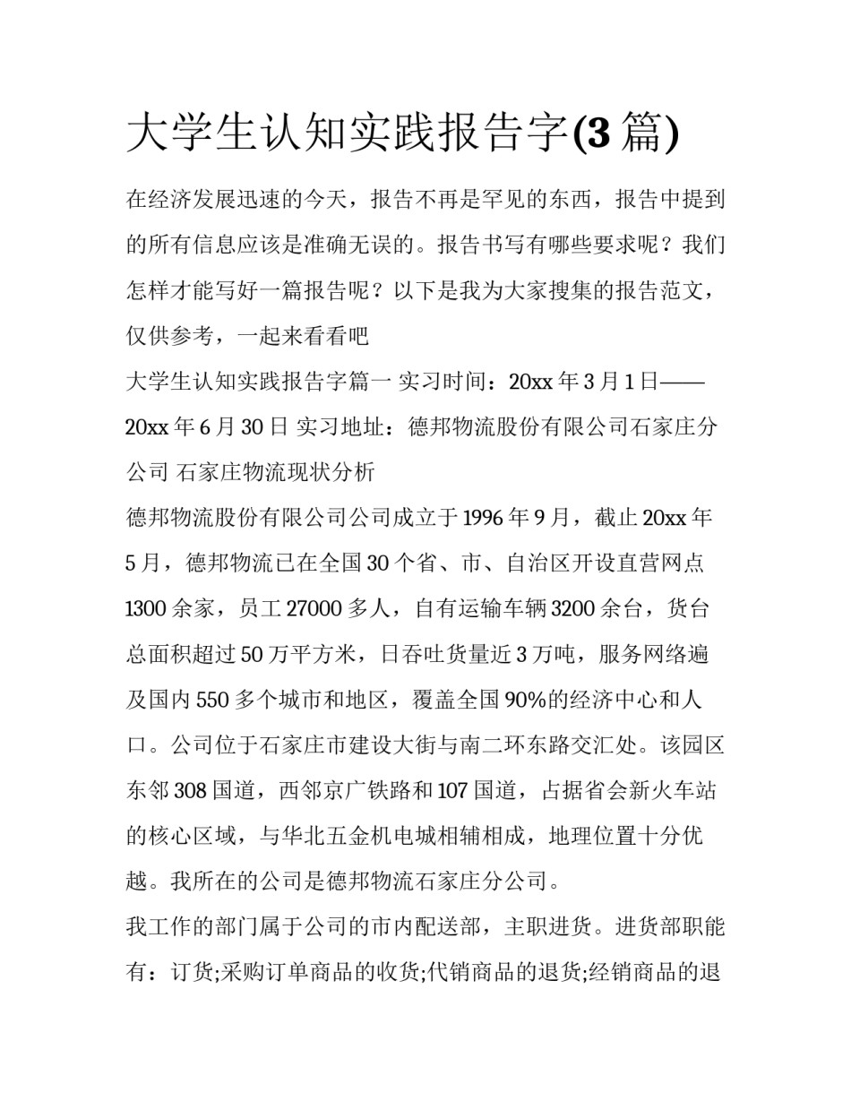 大学生认知实践报告字(3篇)_第1页