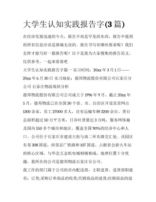 大学生认知实践报告字(3篇)