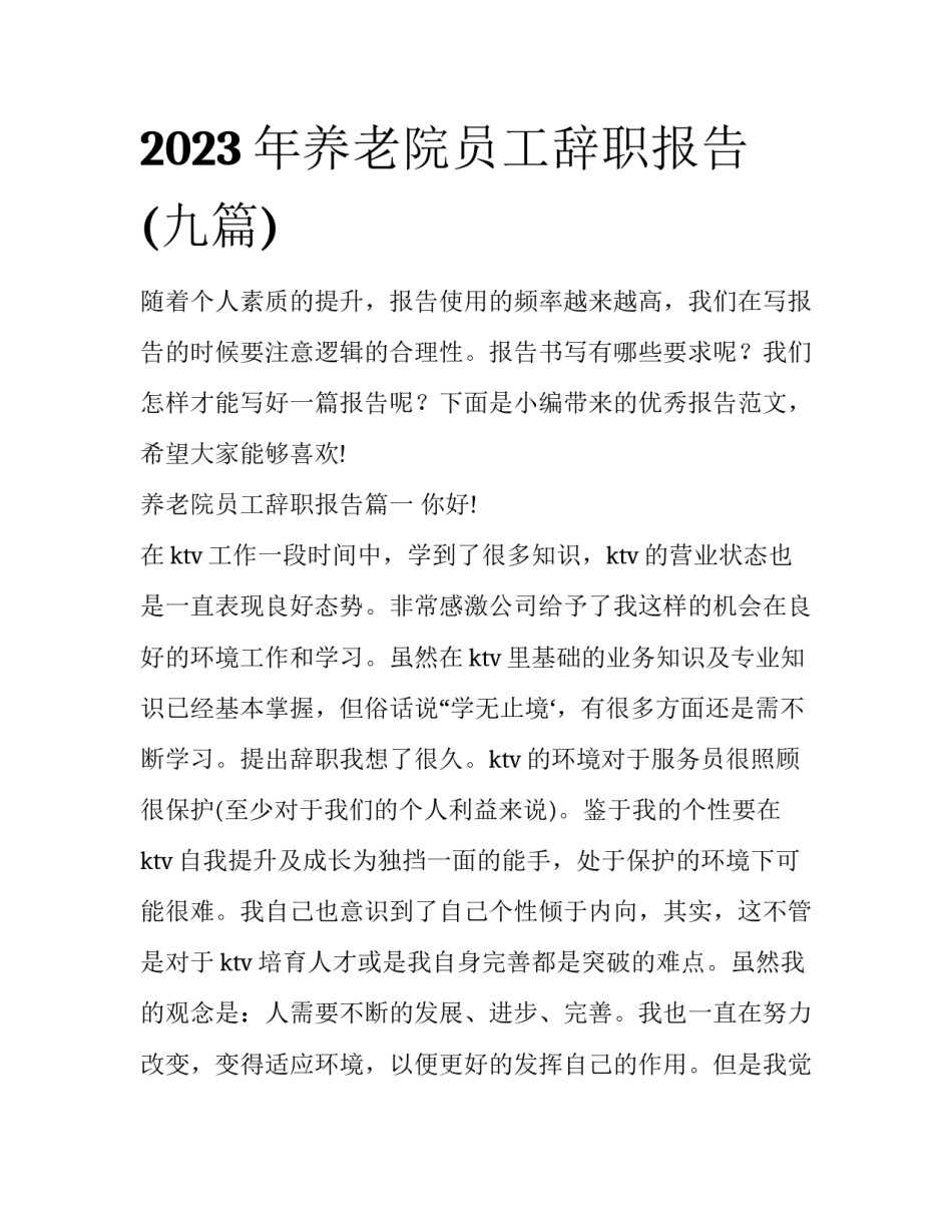 2023年养老院员工辞职报告(九篇)_第1页