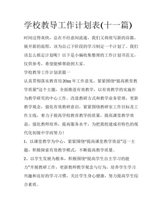 学校教导工作计划表(十一篇)