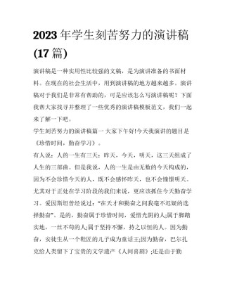 2023年学生刻苦努力的演讲稿(17篇)