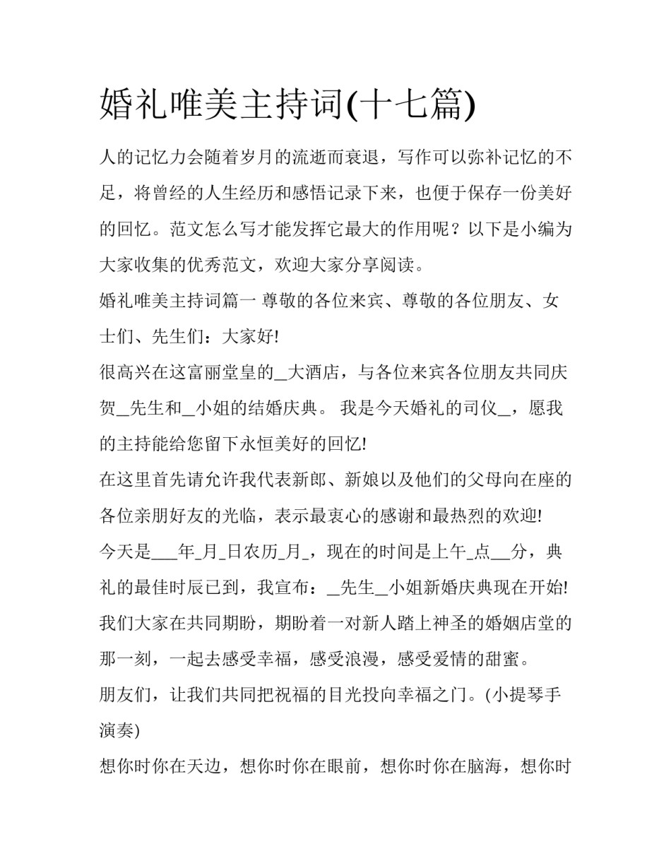 婚礼唯美主持词(十七篇)_第1页
