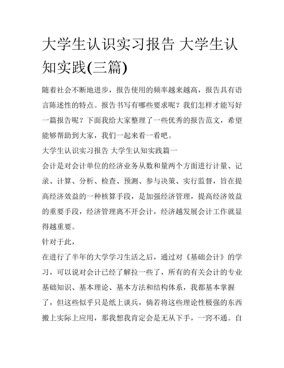 大学生认识实习报告 大学生认知实践(三篇)_第1页