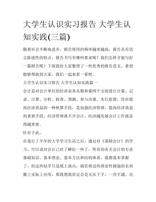 大学生认识实习报告 大学生认知实践(三篇)