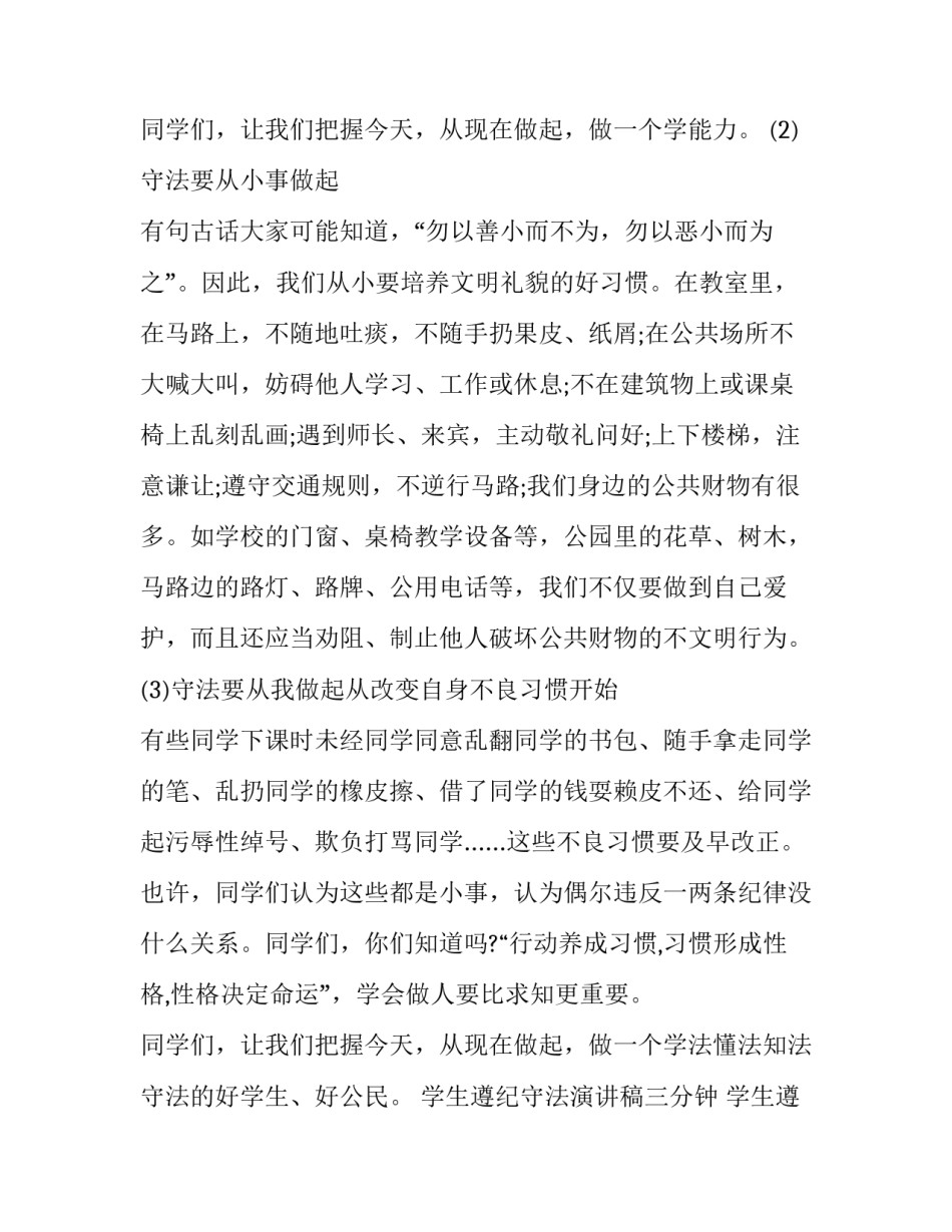 最新学生遵纪守法演讲稿三分钟 学生遵规守纪的演讲稿(17篇)_第3页