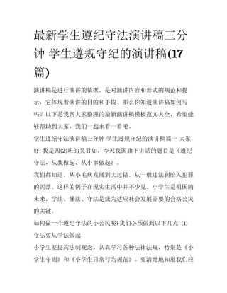 最新学生遵纪守法演讲稿三分钟 学生遵规守纪的演讲稿(17篇)
