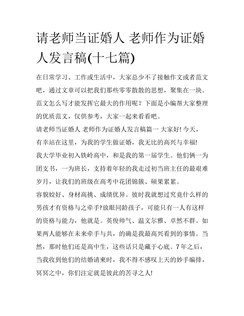 请老师当证婚人 老师作为证婚人发言稿(十七篇)_第1页