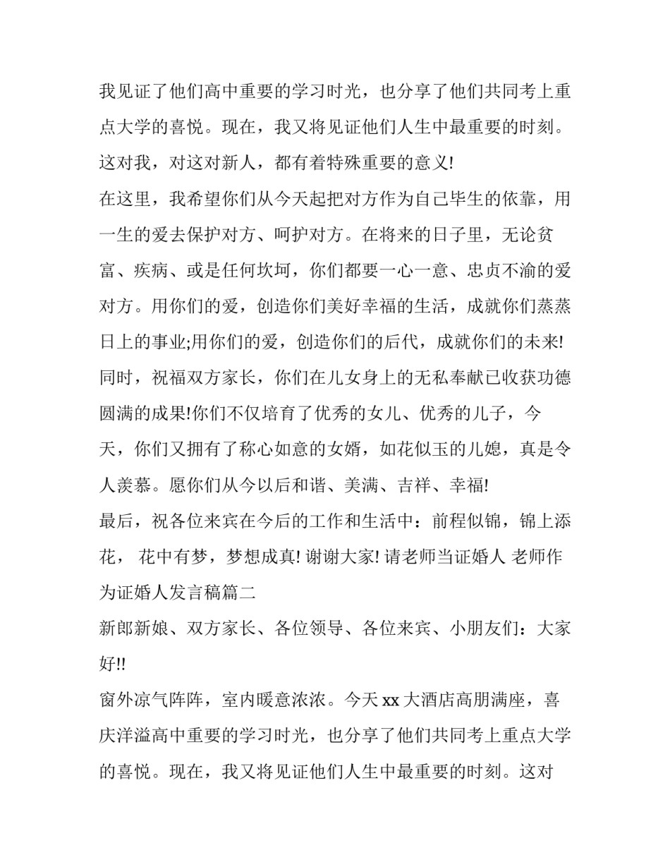 请老师当证婚人 老师作为证婚人发言稿(十七篇)_第2页