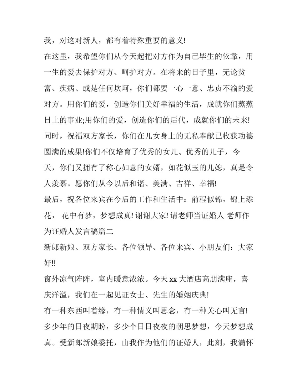 请老师当证婚人 老师作为证婚人发言稿(十七篇)_第3页