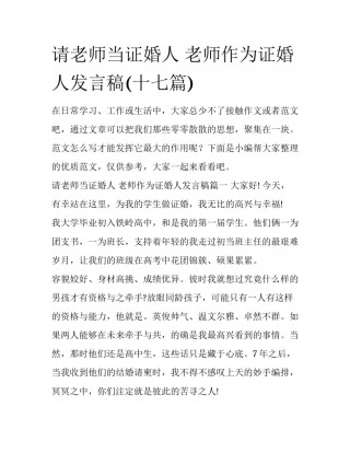 请老师当证婚人 老师作为证婚人发言稿(十七篇)