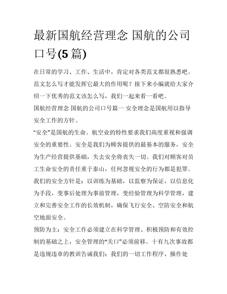 最新国航经营理念 国航的公司口号(5篇)_第1页
