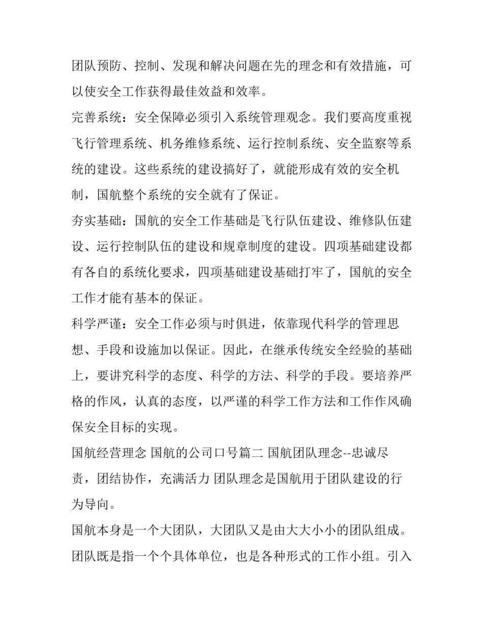 最新国航经营理念 国航的公司口号(5篇)_第3页
