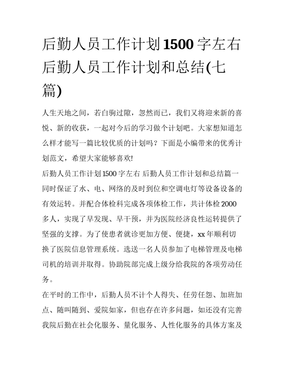 后勤人员工作计划1500字左右 后勤人员工作计划和总结(七篇)_第1页