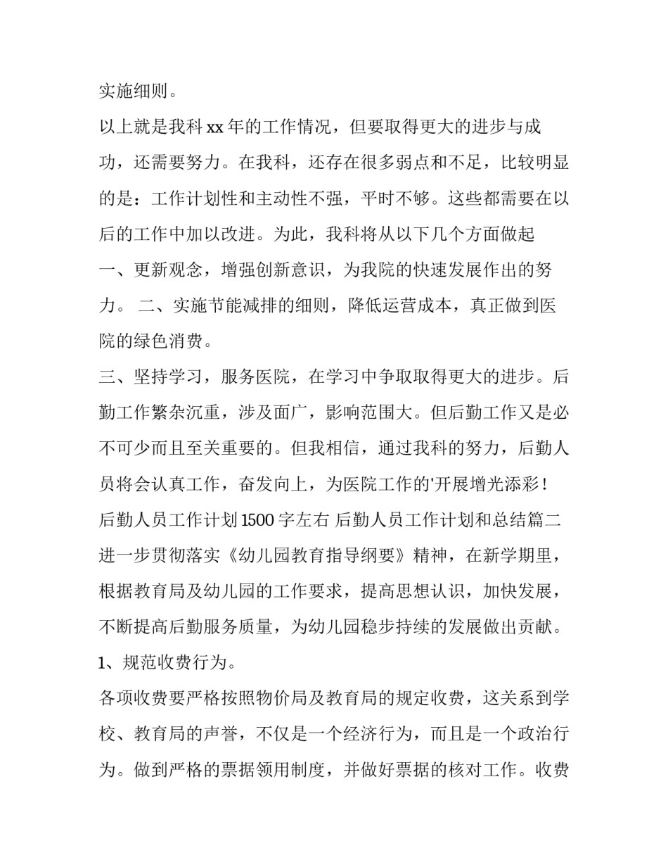 后勤人员工作计划1500字左右 后勤人员工作计划和总结(七篇)_第2页