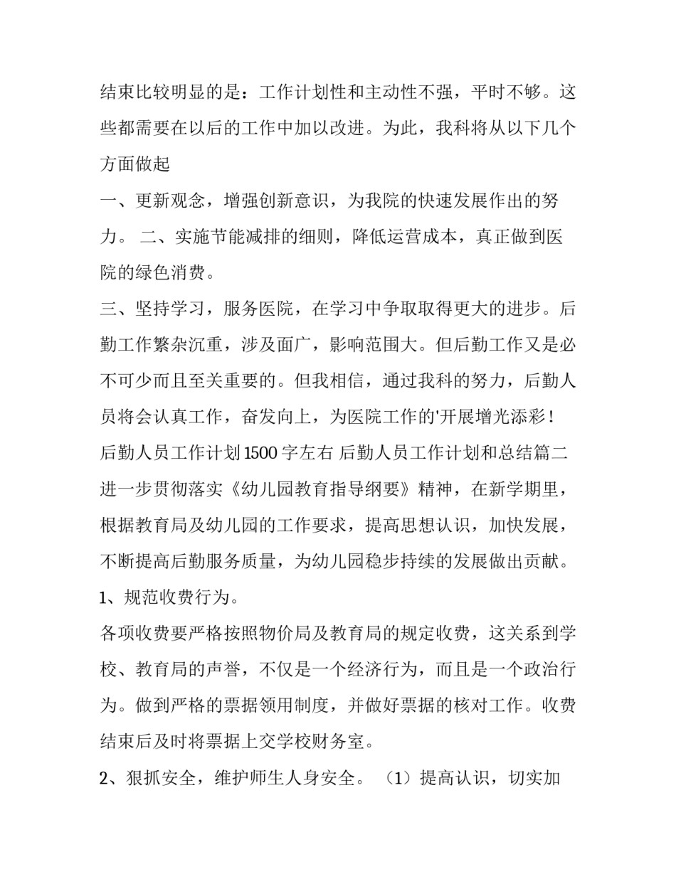 后勤人员工作计划1500字左右 后勤人员工作计划和总结(七篇)_第3页