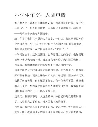 小学生作文：入团申请