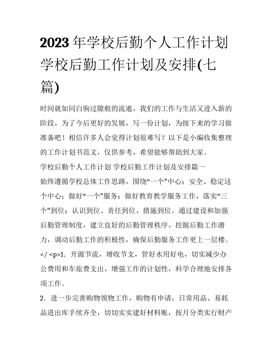 2023年学校后勤个人工作计划 学校后勤工作计划及安排(七篇)_第1页