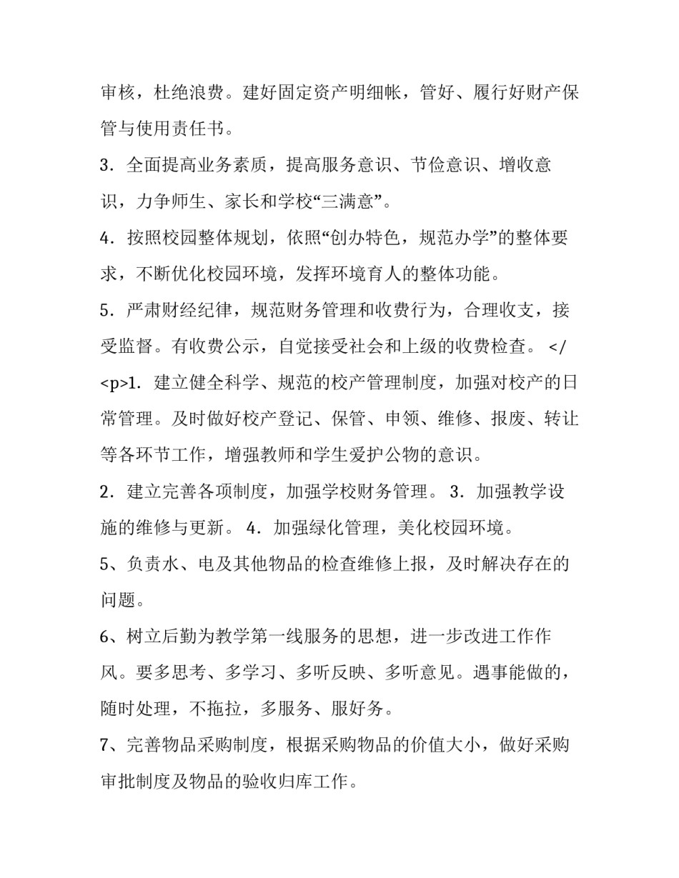 2023年学校后勤个人工作计划 学校后勤工作计划及安排(七篇)_第2页