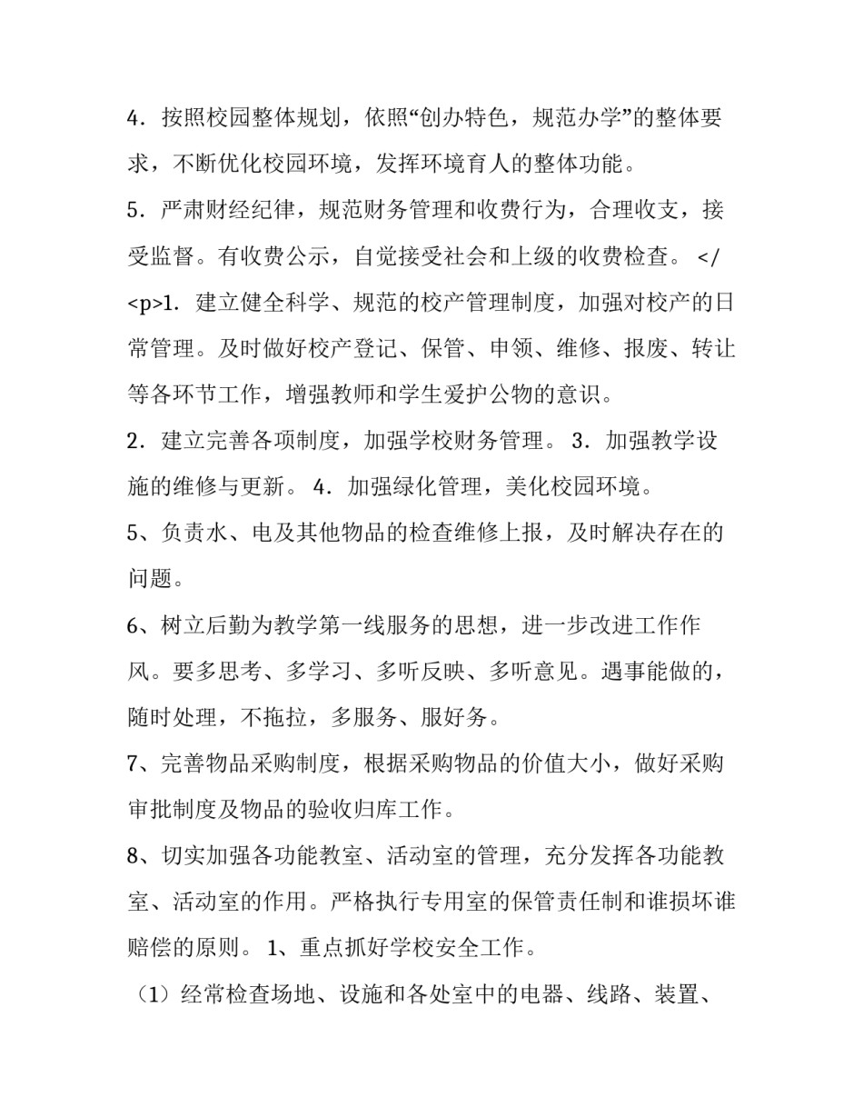 2023年学校后勤个人工作计划 学校后勤工作计划及安排(七篇)_第3页