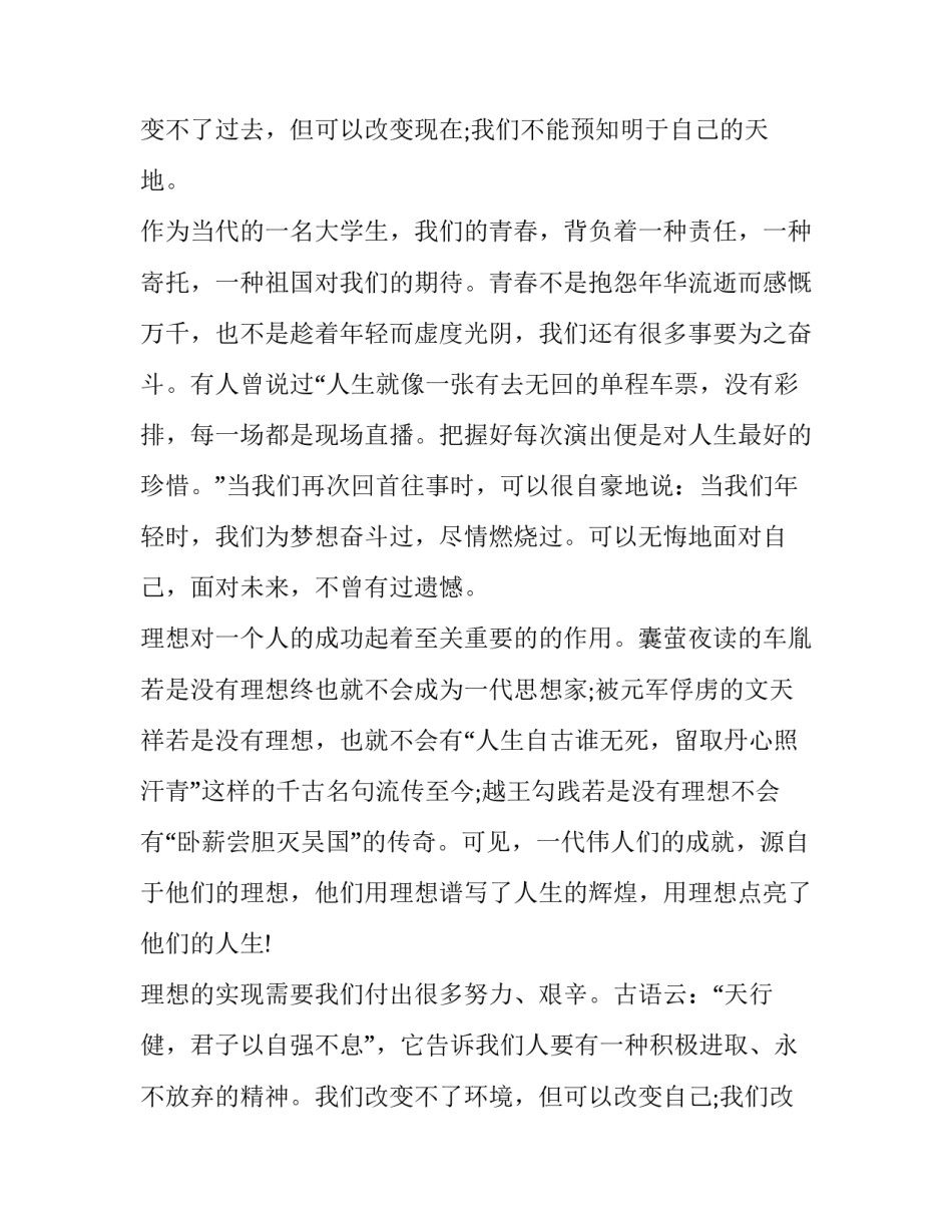 最新我的青春我的梦演讲稿800字(17篇)_第3页