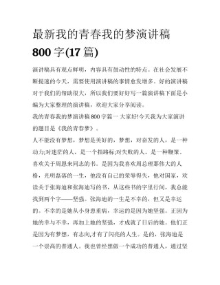 最新我的青春我的梦演讲稿800字(17篇)