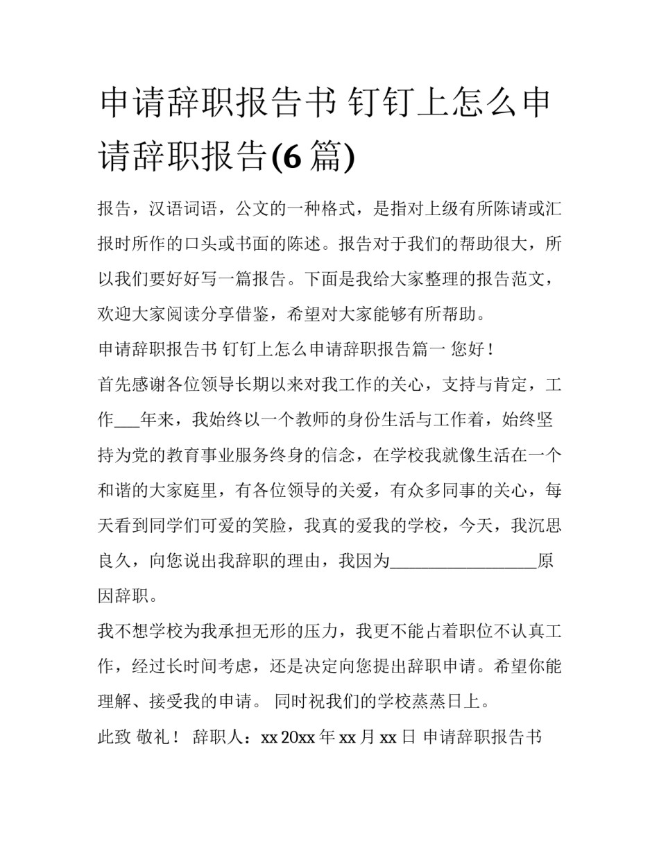 申请辞职报告书 钉钉上怎么申请辞职报告(6篇)_第1页