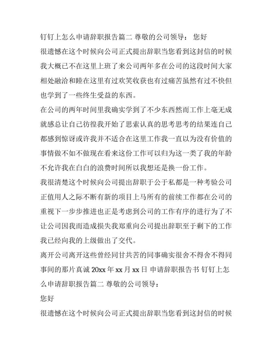 申请辞职报告书 钉钉上怎么申请辞职报告(6篇)_第2页