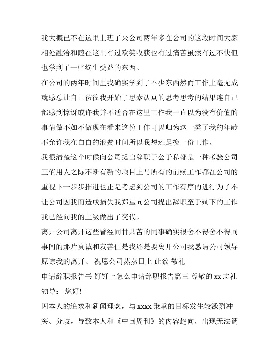 申请辞职报告书 钉钉上怎么申请辞职报告(6篇)_第3页