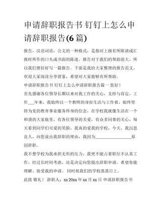 申请辞职报告书 钉钉上怎么申请辞职报告(6篇)