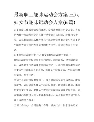 最新职工趣味运动会方案 三八妇女节趣味运动会方案(6篇)