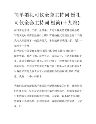 简单婚礼司仪全套主持词 婚礼司仪全套主持词 极简(十九篇)