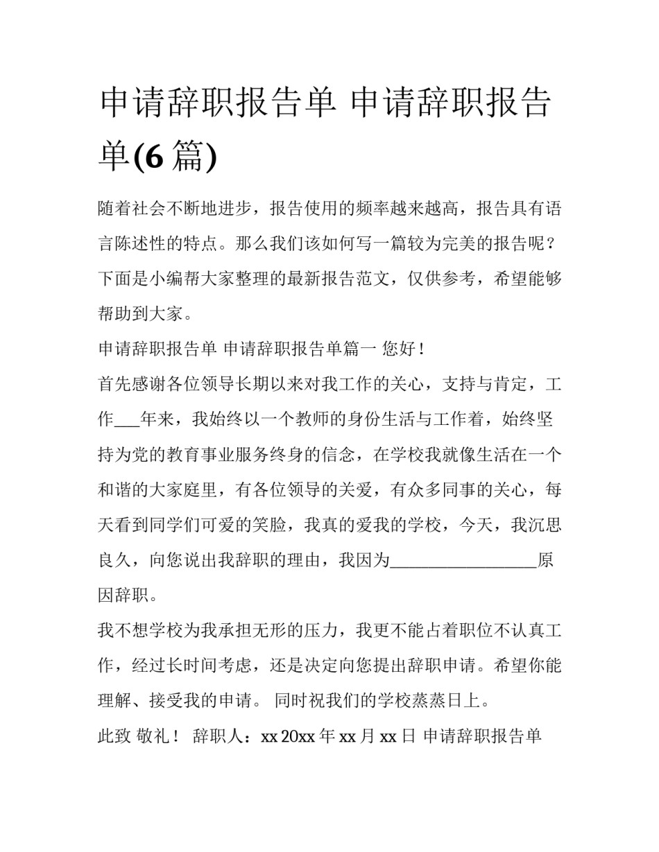 申请辞职报告单 申请辞职报告单(6篇)_第1页
