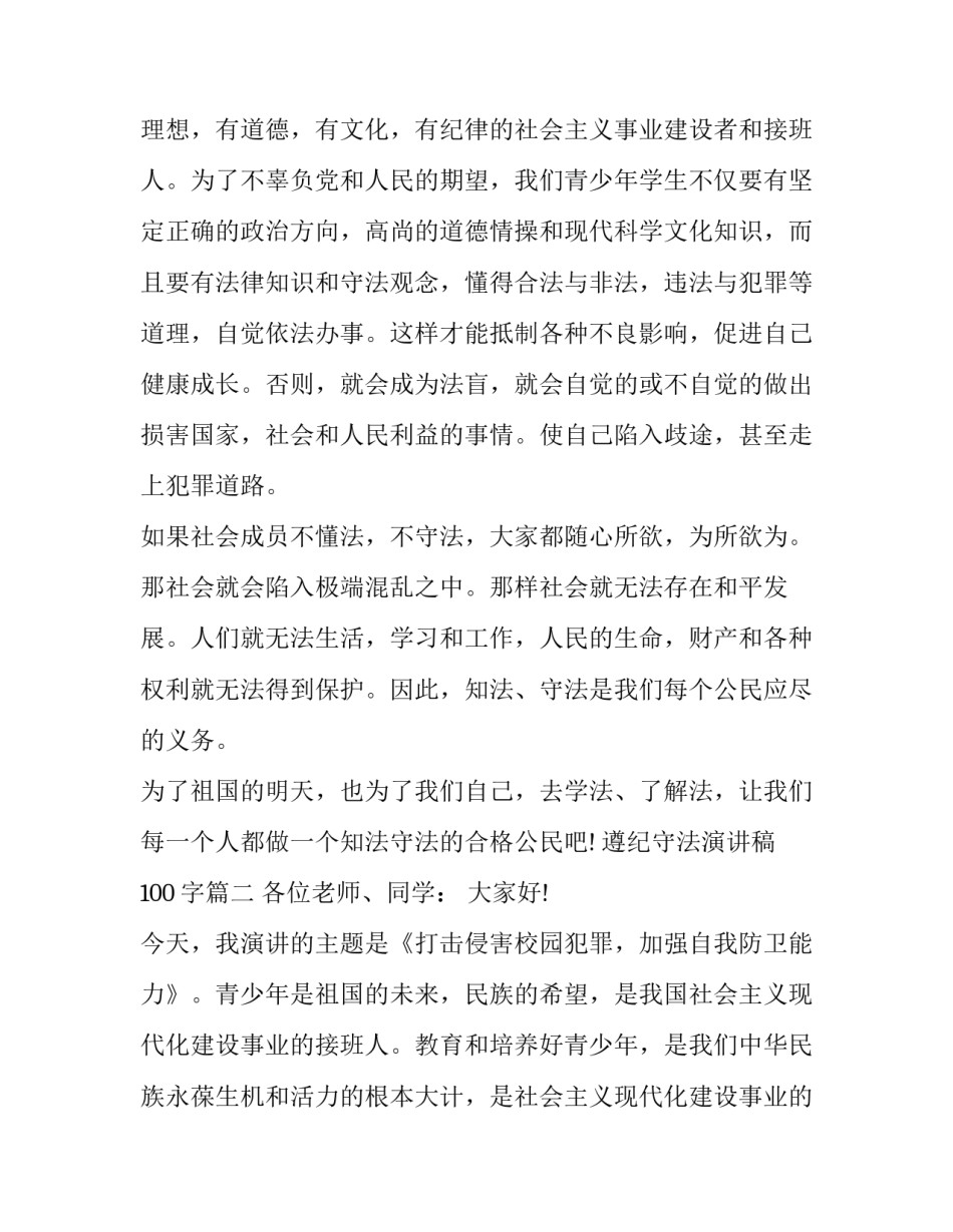 遵纪守法演讲稿100字(十六篇)_第2页