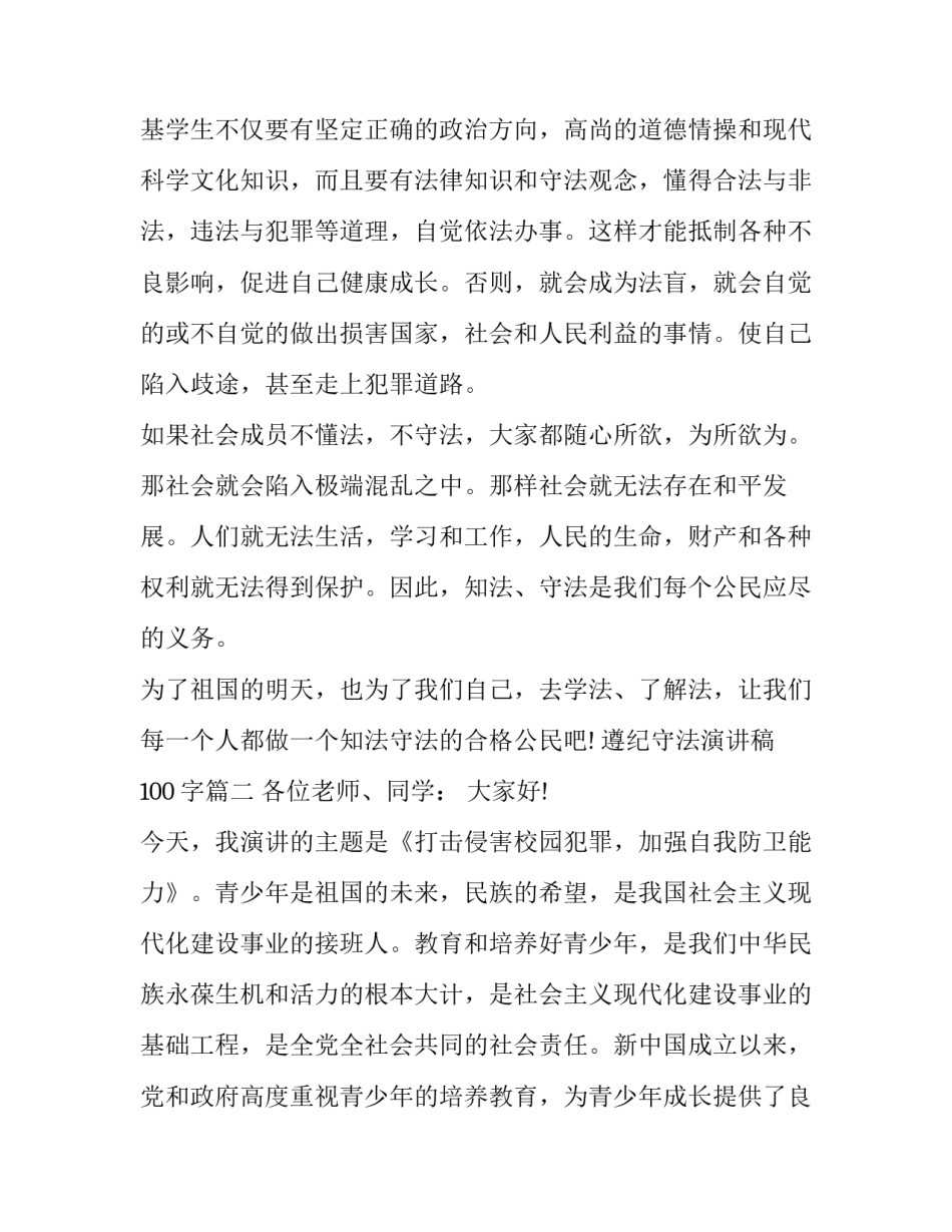 遵纪守法演讲稿100字(十六篇)_第3页