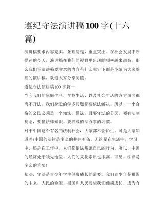 遵纪守法演讲稿100字(十六篇)