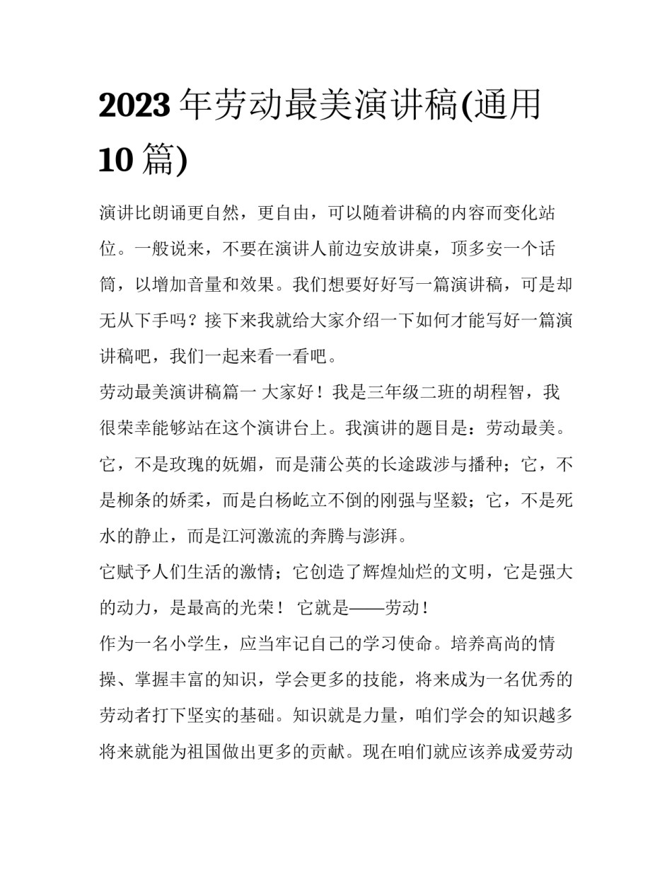 2023年劳动最美演讲稿(通用10篇)_第1页