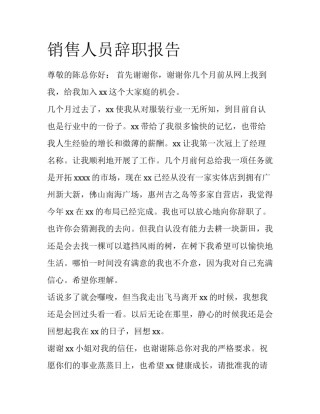 销售人员辞职报告