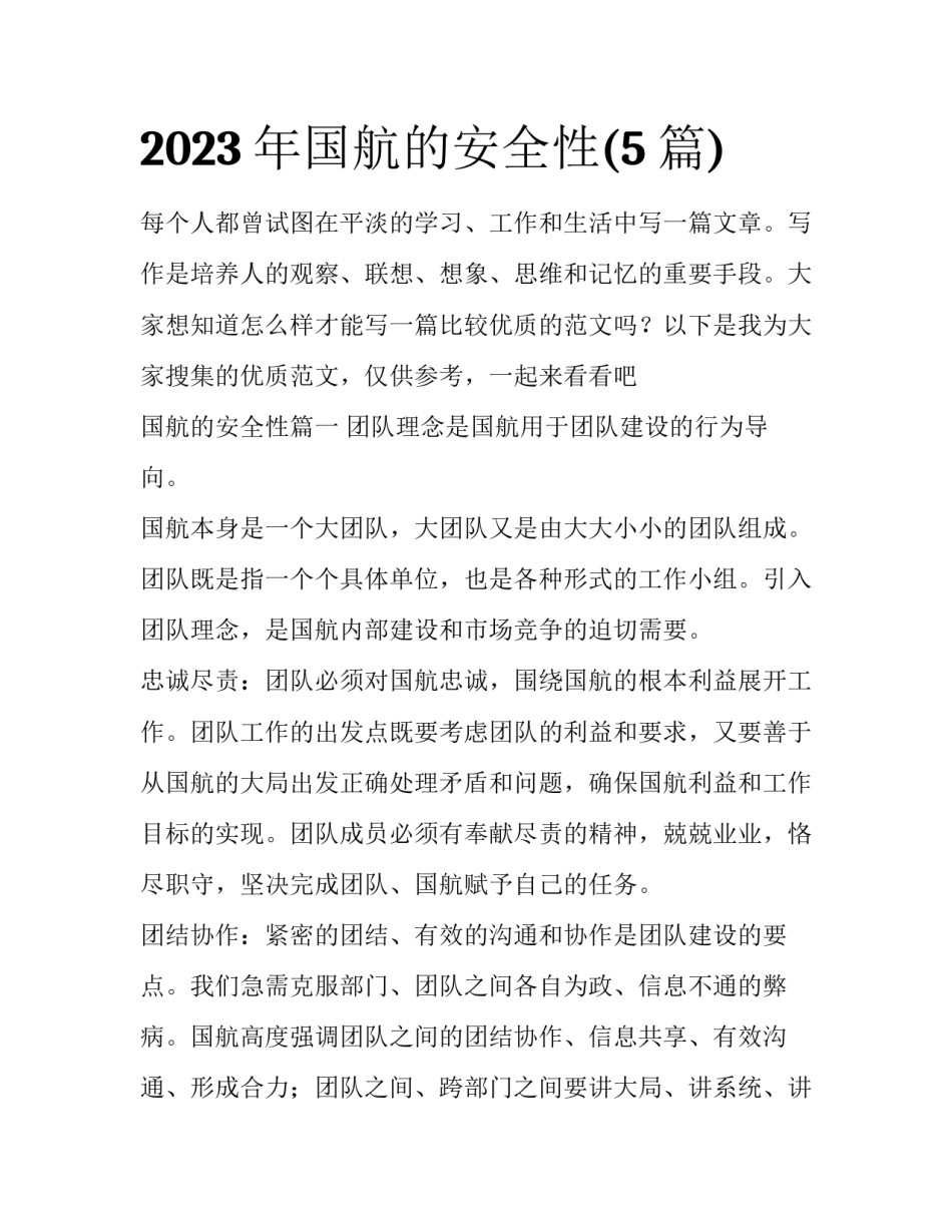 2023年国航的安全性(5篇)_第1页