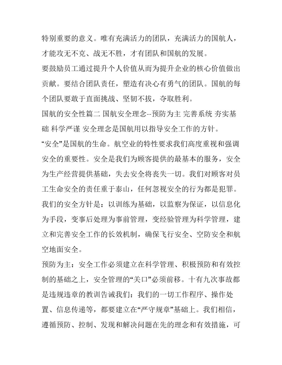 2023年国航的安全性(5篇)_第3页