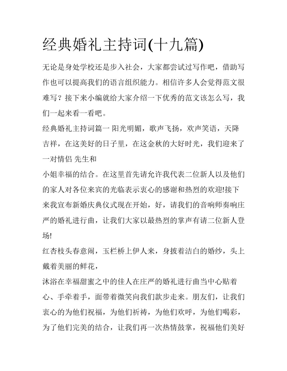 经典婚礼主持词(十九篇)_第1页