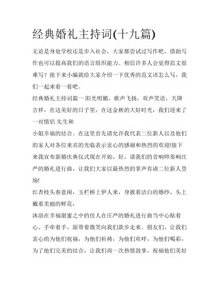 经典婚礼主持词(十九篇)