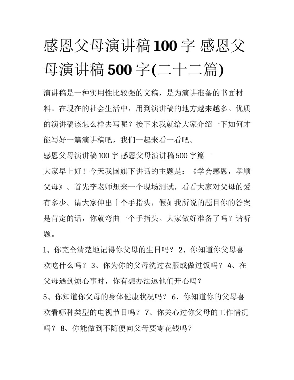 感恩父母演讲稿100字 感恩父母演讲稿500字(二十二篇)_第1页