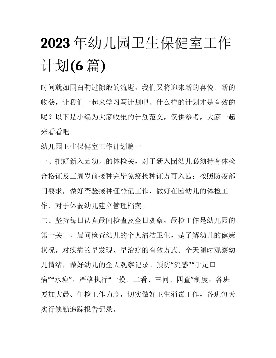 2023年幼儿园卫生保健室工作计划(6篇)_第1页