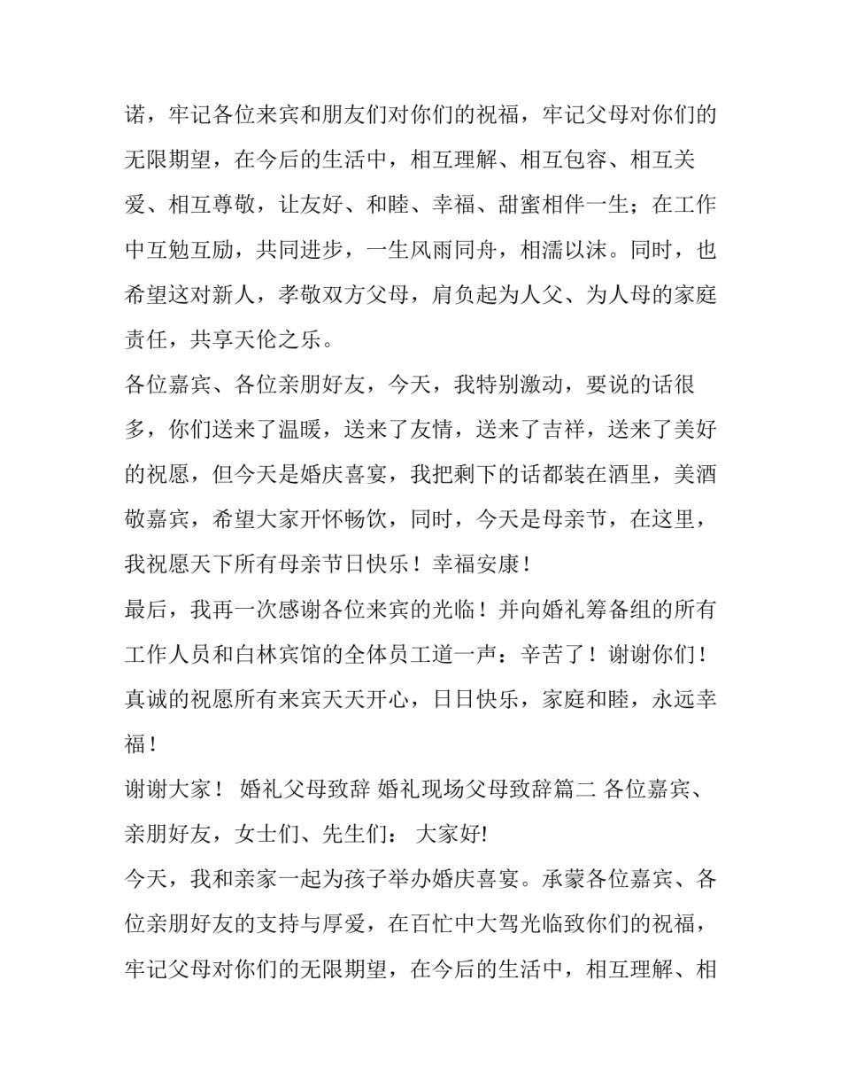 2023年婚礼父母致辞 婚礼现场父母致辞(八篇)_第2页