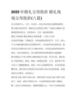 2023年婚礼父母致辞 婚礼现场父母致辞(八篇)
