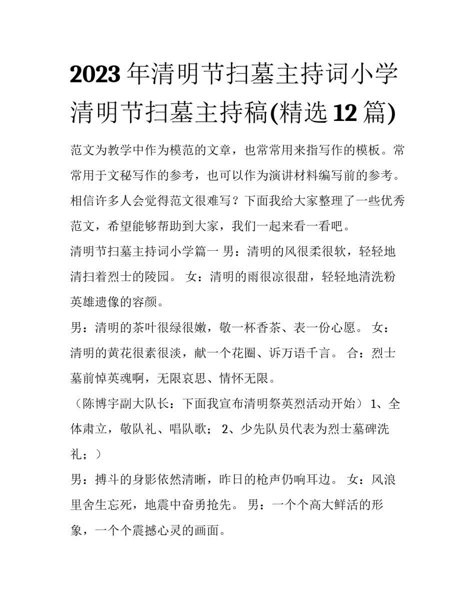 2023年清明节扫墓主持词小学 清明节扫墓主持稿(精选12篇)_第1页