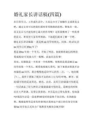 婚礼家长讲话稿(四篇)