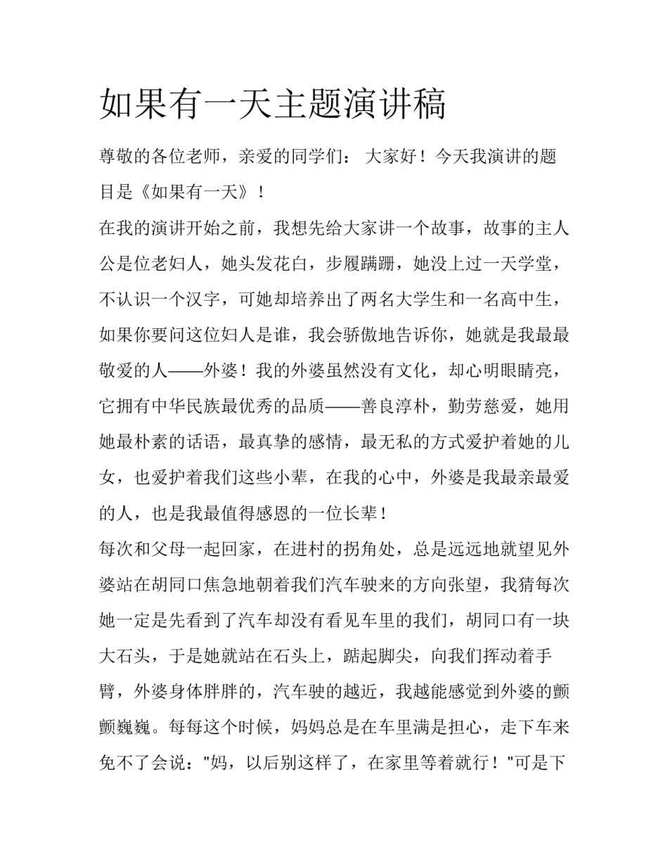 如果有一天主题演讲稿_第1页