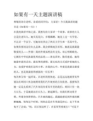 如果有一天主题演讲稿